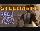 【 STEELRISING 】 オートマタ は電気羊の夢を見るのか？ STEELRISING 実況 Part32 【 ゲーム実況 】