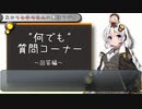 【A.I.VOICE雑談】 何でも質問コーナー・回答編
