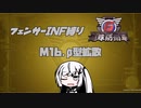 【地球防衛軍6】INF縛りアルさん in フェンサー part015【coefont実況プレイ】