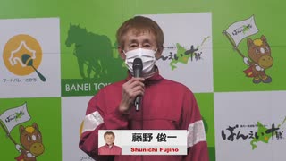 第43回北見記念 勝利騎手インタビュー