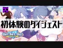 【ブルーアーカイブ -Blue Archive-】初体験配信のダイジェスト