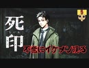 【女性実況】 刻まれた死へのカウントダウン 【 死印 】 Part5