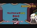 【Among Us】MOD導入！ご主人を探せ！【A.I.VOICE実況プレイ】