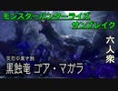 【モンスターハンターライズ サンブレイク】病を克服しろ！ VS ゴア・マガラ【おおはし･ウメダ】Part11