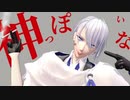 【MMD刀剣乱舞】神っぽいな【山姥切長義】※1080p対応