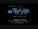 ファミリーコンピューター　新里見八犬伝　光と闇の戦い　