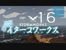 【Stormworks】ｲﾀｰｺﾜｰｸｽxvi【VOICEROID実況】