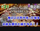 トライアングルストラテジー【#21】体験版プレイしてから購入余裕でした