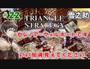 トライアングルストラテジー【#22】体験版プレイしてから購入余裕でした