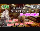 トライアングルストラテジー【#24】体験版プレイしてから購入余裕でした