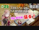 トライアングルストラテジー【#25】体験版プレイしてから購入余裕でした