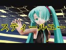 【MMD】らぶ式ミクで踊る「スティールユー」