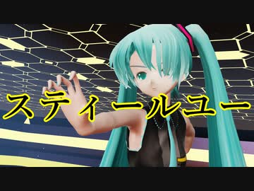 【MMD】らぶ式ミクで踊る「スティールユー」