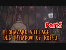 【BIOHAZARD8 DLC】 あれから16年。ローズ・ウィンターズのその後の物語。【Shadow of Rose 5株目】