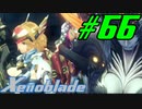 【実況】限りなく初見に近い『ゼノブレイドDE』を全力で楽しむ　#66