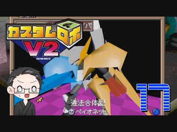 【大福さんの】 懐かしのカスタムロボV2 【ゲーム実況】part17