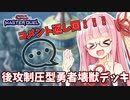 【遊戯王マスターデュエル】壊獣デッキで逆転したい茜ちゃん 番外編4【琴葉茜実況】