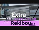 ハイ→Rekibou行き 特別編（Extra） SSA（さいたまスーパーアリーナ）編