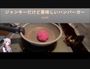 ボイロキッチン：ハンバーガーもどき