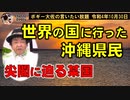 尖閣に迫る某国の影　ボギー大佐の言いたい放題　2022年10月30日　21時頃　放送分
