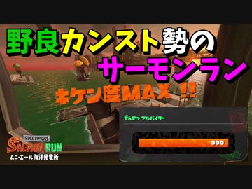 バイト回数累計3500↑のカンストサーモンラン【スプラトゥーン3/Splatoon3】