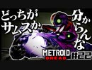 【#22】サムスが能力を失った結果、物理で殴り始めた件【メトロイドドレッド二人実況】