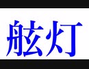 【歌ってみた】舷灯 red ver.