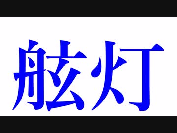 【歌ってみた】舷灯 red ver.