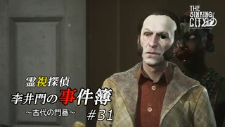 【The Sinking City】霊視探偵 李井門の事件簿 ~古代の門番~ part31