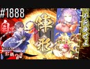 【英傑大戦】 決めるぞ！下剋上 #1888 vs不死身ぜよ
