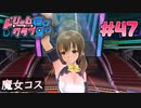 ドリームクラブgogo. 実況 #47 美月ちゃんと魔女コス