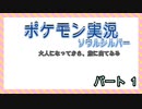 [ポケモン実況]大人になってから旅出てみる[ソウルシルバー]