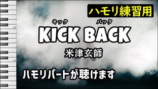 【サビ】KICK BACK / 米津玄師(ハモリ練習用) 　制作：CeVIO CS7 赤咲 湊