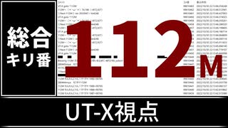 【自演動画】1億1200万コメント達成の瞬間 UT-X視点