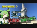 【VOICEVOX実況】久留米日帰り観光旅行！【Vlog】