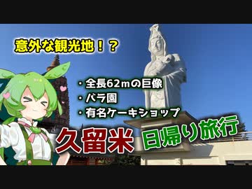 【VOICEVOX実況】久留米日帰り観光旅行！【Vlog】