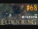 【初見実況】 考察しながら王になる　その６８ 【 ELDEN RING 】