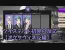 ツイステッド初見の反応【オクタヴィネル編】
