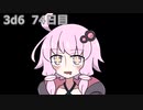 【ゾロ目チャレンジ】1日1回ダイスを振ってゾロ目が出るまで振り続けるゆかりさん　74日目【3d6】