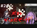 【マインクラフト】ゆかりさんのまいくら地下生活 その２４【VOICEROID実況+CoeFont実況】