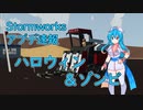 【Stormworksアプデ速報】The Zombies and Undead Survival Update！【VOICEVOX】