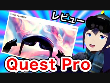 22万円の高性能VRゴーグル『Meta Quest Pro』は一般ユーザーにもオススメなのか！？【レビュー】