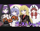 【女子4人で】ハロウ！ゴーストシップ 歌ってみた【Mint.】