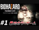 怖さが最恐すぎるんだがああああ！！！！【バイオハザード7】＃1