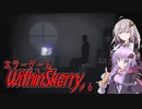 【Within Skerry】きずゆかホラーゲーム謎の館探索#６【VOICEROID実況プレイ】