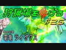 【モンハンサンブレイク】狩猟場を駆ける#26【VOICEROID実況】