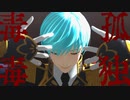 【MMD刀剣乱舞】孤独毒毒【一期一振】