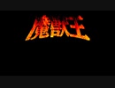 SFC 魔獣王 Majyuuou Full Game