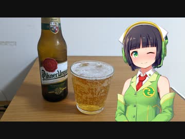 【ボイ酒ロイド】セイカさんのビール備忘録#11【ピルスナー ウルケル】