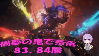 【仁王2】禍夢の鬼で奈落83、84層【改造】